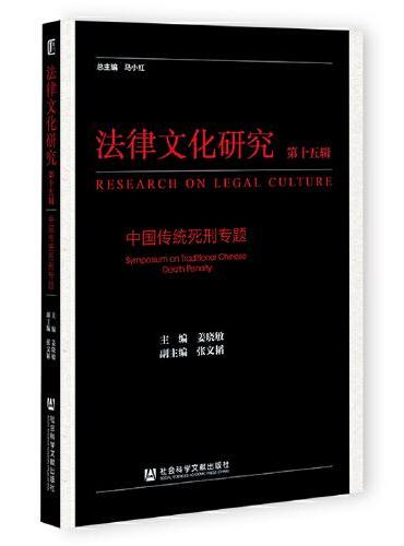 《法律文化研究》第十五辑：中国传统死刑专题