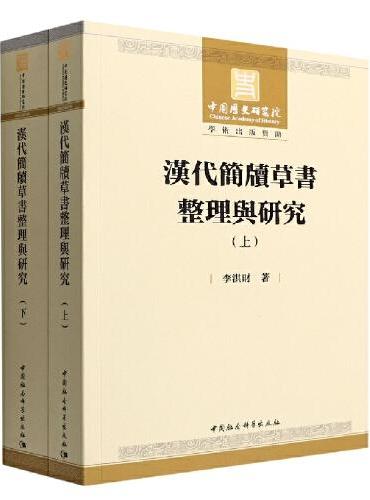 汉代简牍草书整理与研究：全2册