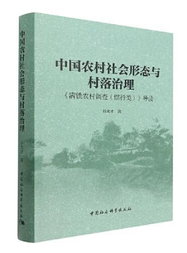中国农村社会形态与村落治理-（——《满铁农村调查（惯行类）》导读）