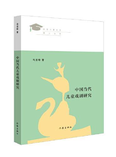 中国当代儿童戏剧研究（儿童文学理论儿童戏剧研究）