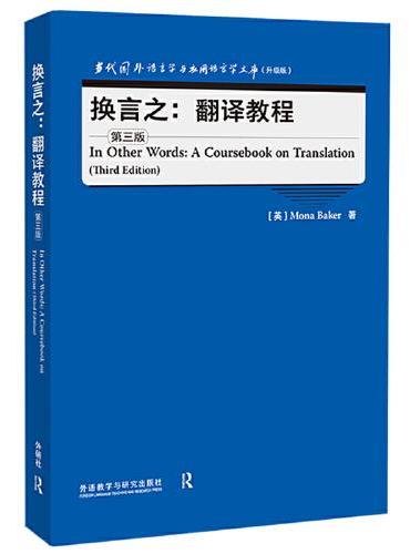 换言之：翻译教程（第三版）（当代国外语言学与应用语言学文库升级版）