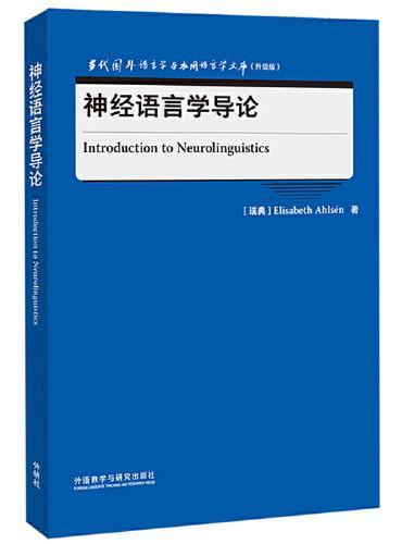 神经语言学导论（当代国外语言学与应用语言学文库升级版）