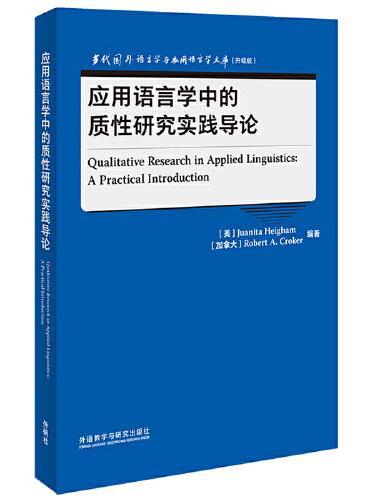 应用语言学中的质性研究实践导论（当代国外语言学与应用语言学文库）（升级版）