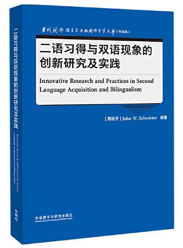 二语习得与双语现象的创新研究及实践（当代国外语言学与应用语言学文库升级版）