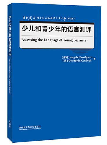 少儿和青少年的语言测评（当代国外语言学与应用语言学文库升级版）