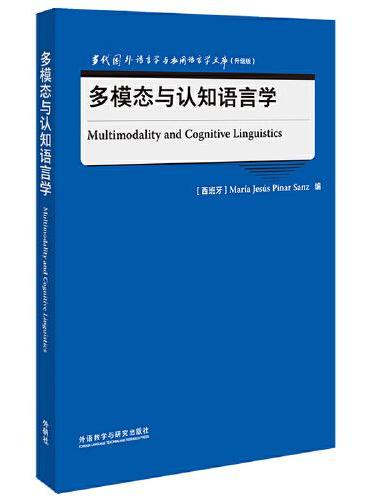 多模态与认知语言学（当代国外语言学与应用语言学文库升级版）