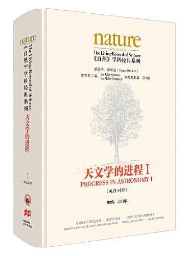 《自然》学科经典系列：天文学的进程I（英汉对照）（第一卷共两卷）