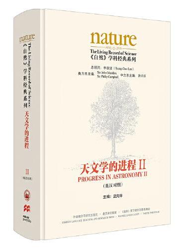 《自然》学科经典系列：天文学的进程II（英汉对照）（第二卷共两卷）