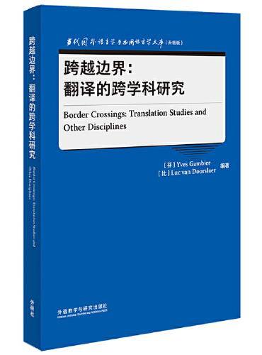 跨越边界：翻译的跨学科研究（当代国外语言学与应用语言学文库升级版）