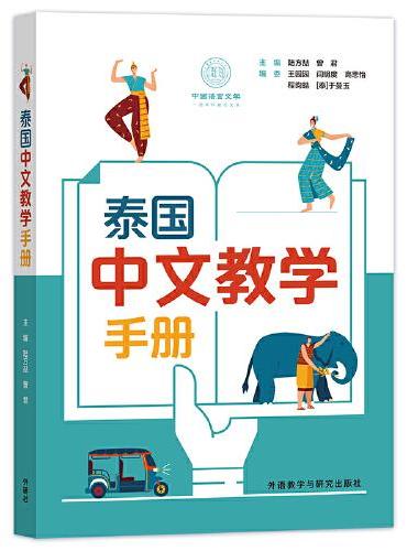 泰国中文教学手册