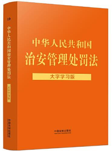 中华人民共和国治安管理处罚法：大字学习版