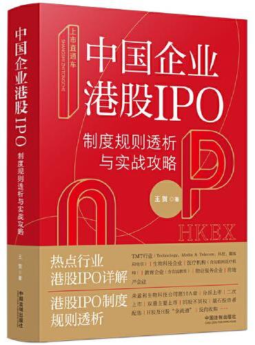 上市直通车：中国企业港股IPO制度规则透析与实战攻略