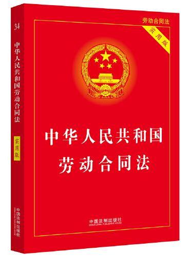 中华人民共和国劳动合同法（实用版）（2022版）