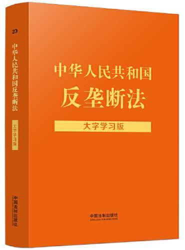 中华人民共和国反垄断法：大字学习版