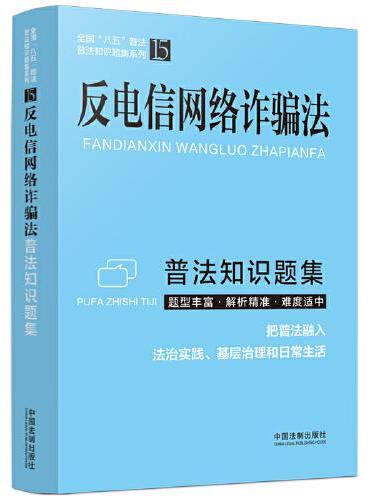 反电信网络诈骗法普法知识题集