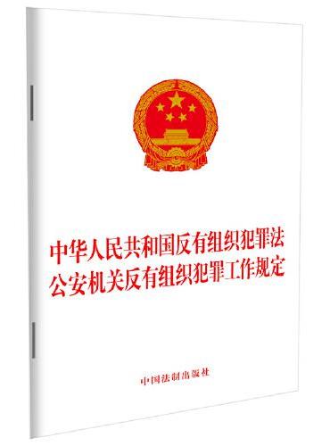 中华人民共和国反有组织犯罪法 公安机关反有组织犯罪工作规定