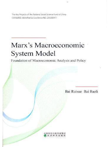 马克思宏观经济系统模型（英文版）（Marx’s Macroeconomic System Model）--宏观经济分析与