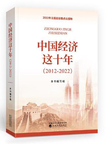 中国经济这十年（2012-2022）