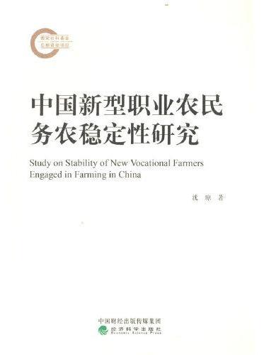 中国新型职业农民务农稳定性研究