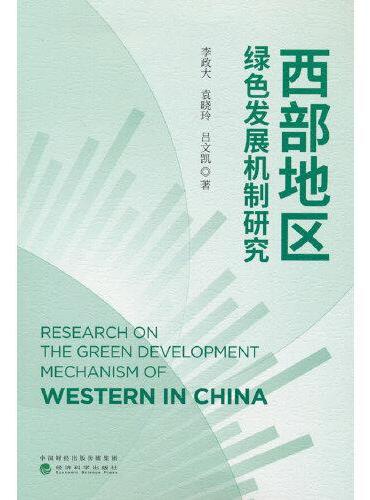 西部地区绿色发展机制研究