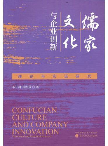 儒家文化与企业创新