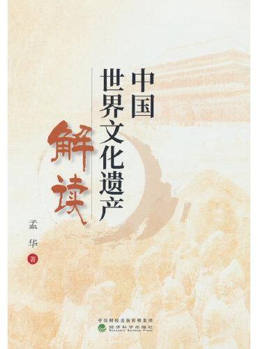 中国世界文化遗产解读