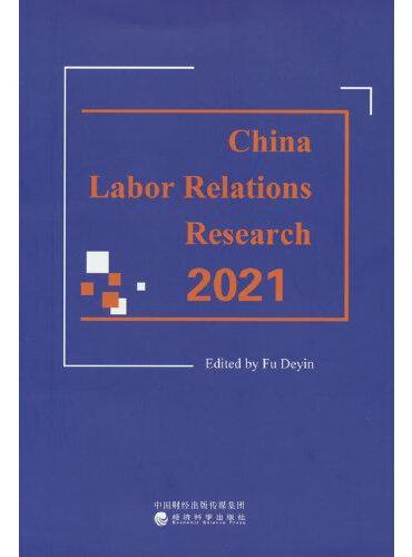中国劳动关系研究2021（Research&nbsp;on&nbsp;Labor&nbsp;Re