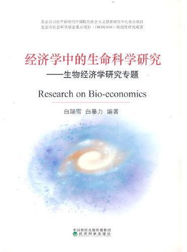 经济学中的生命科学研究--生物经济学研究专题