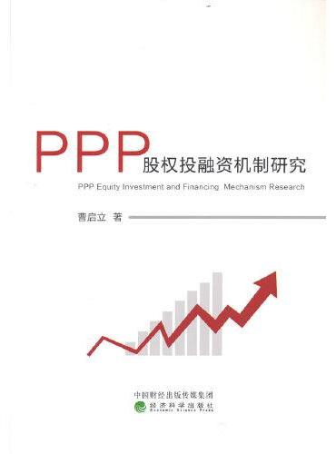 PPP股权投融资机制研究