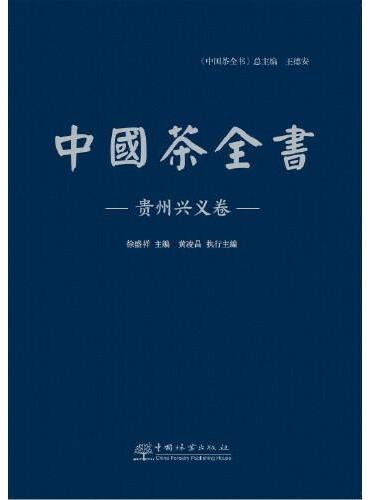 中国茶全书（贵州兴义卷）（精）