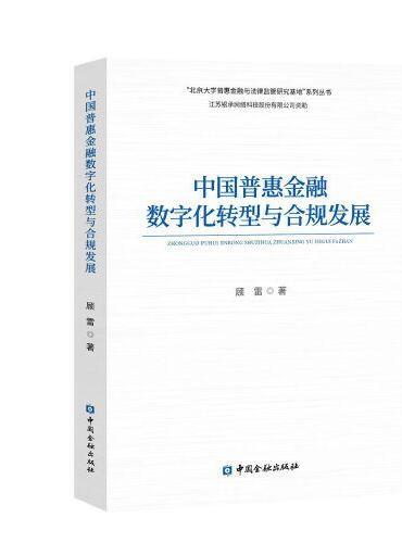 中国普惠金融数字化转型与合规发展