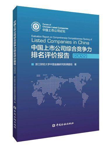 中国上市公司综合竞争力排名评价报告2022