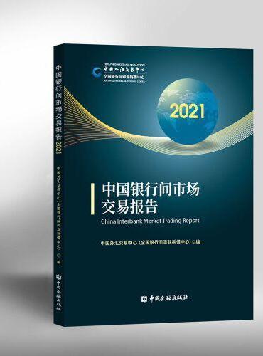 中国银行间市场交易报告2021