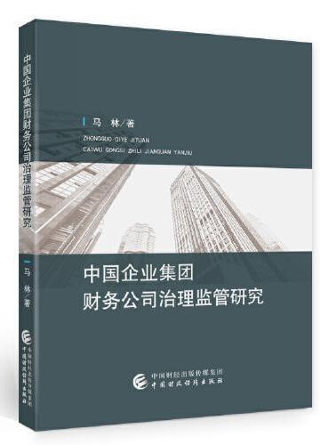 中国企业集团财务公司治理监管研究