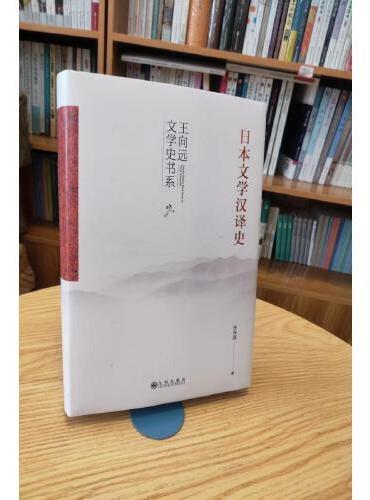 日本文学汉译史