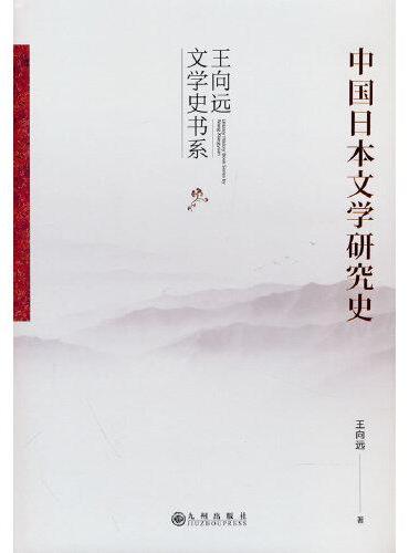 中国日本文学研究史