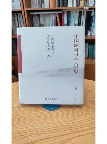 中国题材日本文学史