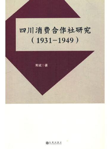 四川消费合作社研究：1931-1949