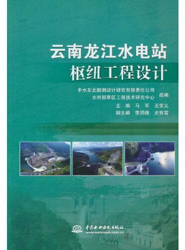 云南龙江水电站枢纽工程设计