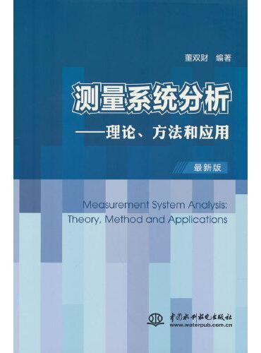 测量系统分析——理论、方法和应用