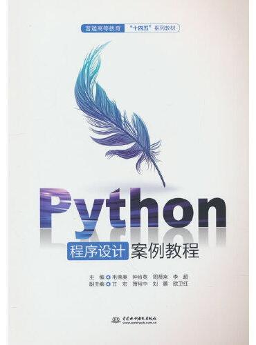 Python程序设计案例教程（普通高等教育“十四五”系列教材）