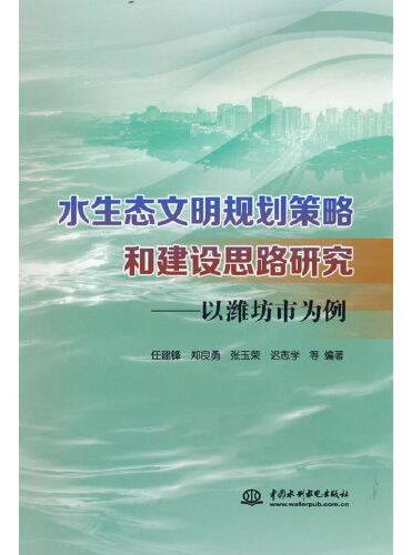 水生态文明规划策略和建设思路研究——以潍坊市为例