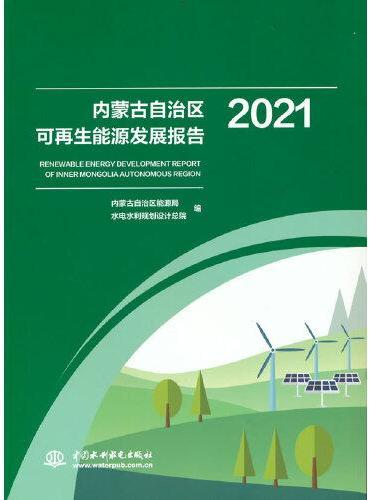 内蒙古自治区可再生能源发展报告2021