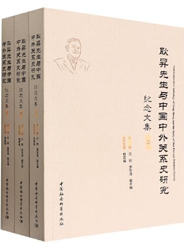 耿昇先生与中国中外关系史研究纪念文集：全3册