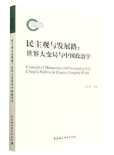 民主观与发展路——世界大变局与中国政治学