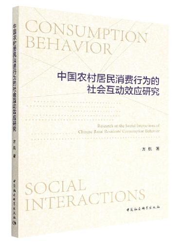 中国农村居民消费行为的社会互动效应研究