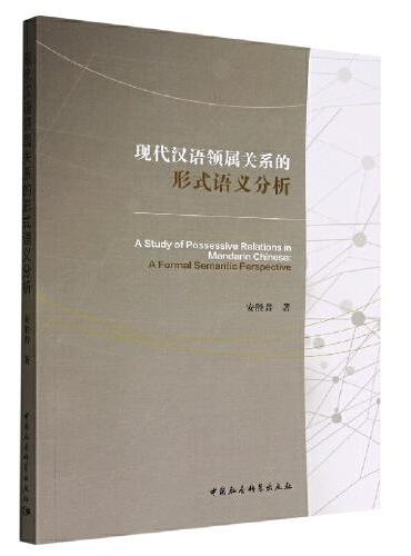 现代汉语领属关系的形式语义分析