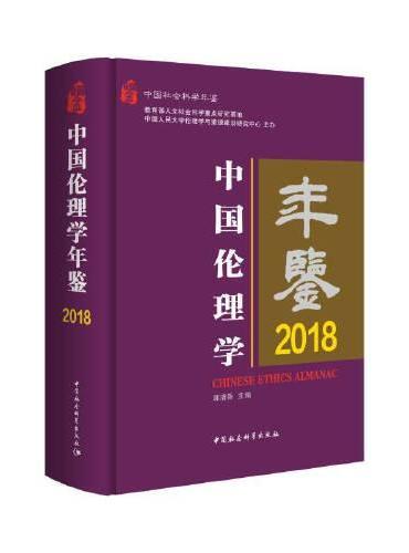 中国伦理学年鉴2018
