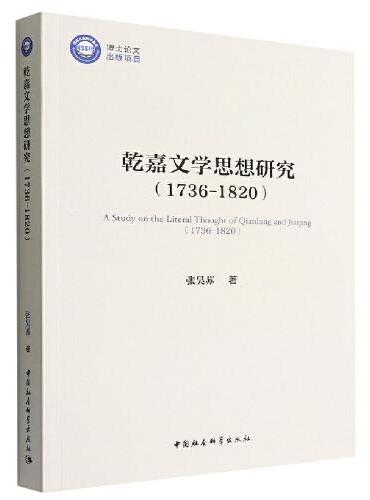 乾嘉文学思想研究（1736-1820）