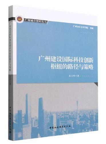 广州建设国际科技创新枢纽的路径与策略